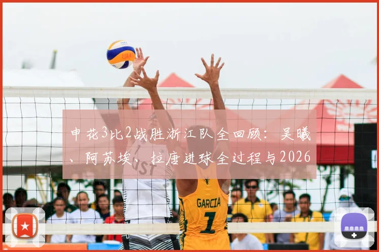 申花3比2战胜浙江队全回顾:吴曦、阿苏埃、拉唐进球全过程与2026比赛录像盘点