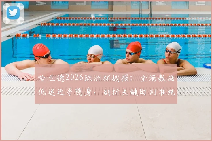 哈兰德2026欧洲杯战报：全场数据低迷近乎隐身，剖析关键时刻准绝杀助挪威晋级原因与赛后评分