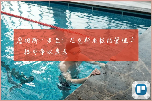詹姆斯·多兰：尼克斯老板的管理风格与争议盘点